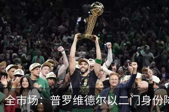 全市场：普罗维德尔以二门身份降薪加盟国米，但他有信心争夺主力