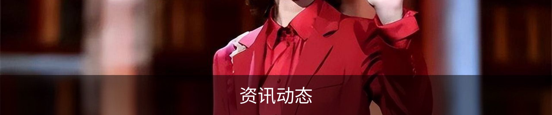 资讯动态